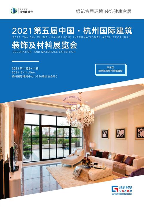 2021中国杭州国际建筑装饰及材料展览会